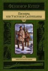 читать Пионеры, или У истоков Саскуиханны