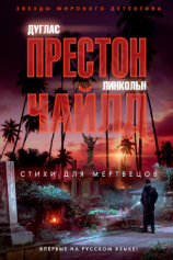 читать Стихи для мертвецов
