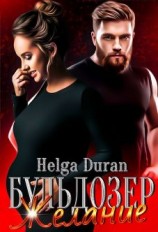 читать Бульдозер. Желание