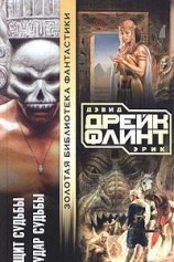 читать Щит судьбы