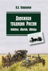 читать Дорожная традиция России. Поверья, обычаи, обряды