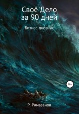 читать Своё Дело за 90 дней