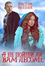 читать А не пойти ли вам лесом, господин инквизитор?..