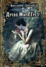 читать Древо мира грез. Книга 1