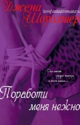читать Поработи меня нежно