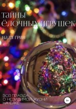 читать Тайны ёлочных игрушек