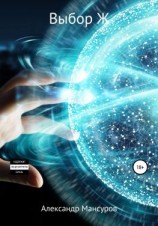 читать Выбор Ж