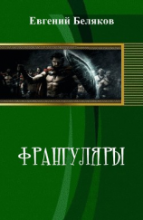 читать Франгуляры
