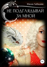 читать Не подглядывай за мной