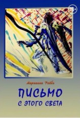 читать Письмо с этого света