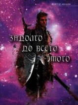 читать Задолго до всего этого