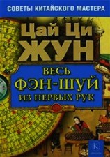 читать Весь фэн-шуй из первых рук. Советы китайского мастера