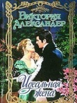 читать Идеальная жена