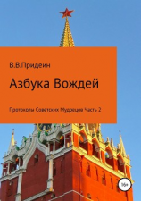 читать Азбука вождей