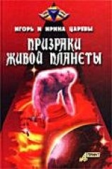 читать Призраки живой планеты