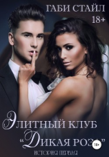 читать Элитный клуб «Дикая Роза». История Первая