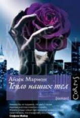 читать Тепло наших тел