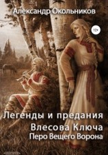 читать Легенды и предания Влесова Ключа. Перо Вещего Ворона