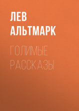 читать Голимые рассказы