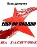 читать На распутье