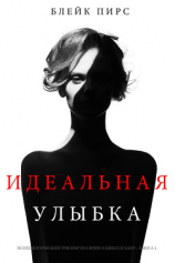 читать Идеальная улыбка (ЛП)