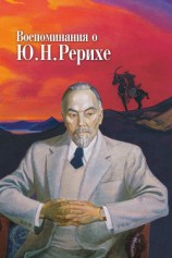 читать Воспоминания о Ю. Н. Рерихе. Сборник, посвященный 100-летию со дня рождения Ю. Н. Рериха