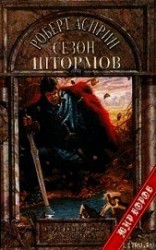 читать Сезон штормов