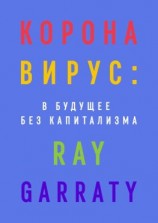 читать Коронавирус: в будущее без капитализма