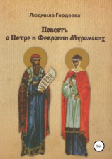 читать Повесть о Петре и Февронии Муромских