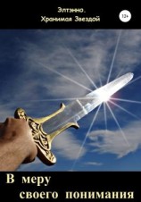 читать В меру своего понимания