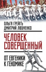 читать Человек совершенный: от евгеники к геномике