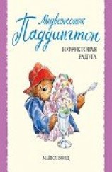 читать Медвежонок Паддингтон и фруктовая радуга