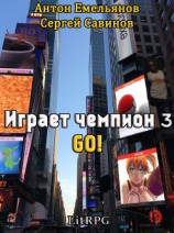 читать Играет чемпион 3. GO!