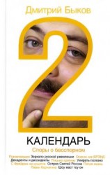 читать Календарь-2. Споры о бесспорном