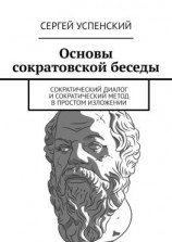 читать Основы сократовской беседы. Cократический диалог и сократический метод в простом изложении