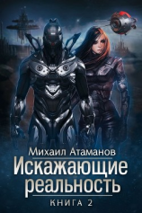 читать Искажающие реальность-2