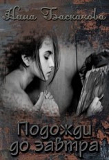 читать Подожди до завтра