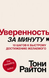 читать Уверенность за минуту. 10 шагов к быстрому достижению желаемого