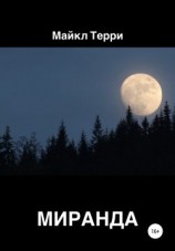 читать Миранда