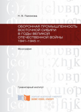 читать Оборонная промышленность Восточной Сибири в годы Великой Отечественной войны 1941-1945 гг.