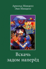читать Вскачь задом наперед. Процессуальная работа в теории и практике
