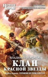 читать Героями не рождаются