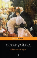 читать Идеальный муж. Пьесы