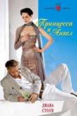 читать Принцесса и ангел