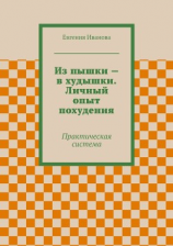 читать Из пышки  в худышки. Личный опыт похудения