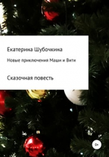 читать Новые новогодние приключения Маши и Вити