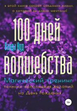 читать Магический тренинг. 100 дней волшебства. Техники исполнения желаний на День Рождения
