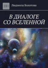 читать В диалоге со Вселенной