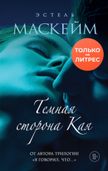 читать Темная сторона Кая