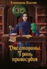 читать Две стороны. Грань правосудия